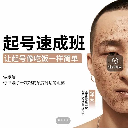 新手起号必备速成班课程，0基础起号到千万爆款实操课，让抖音起号像吃饭一样简单-温馨分享网