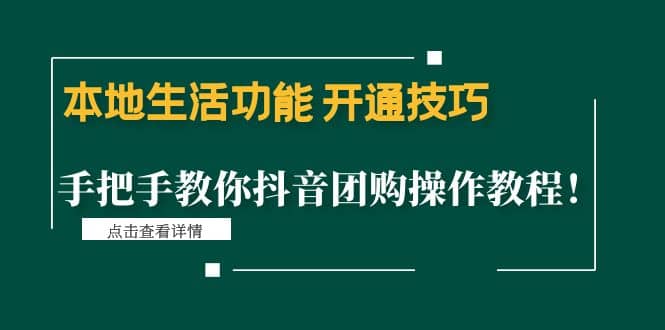 本地生活功能 开通技巧：手把手教你抖音团购操作教程-温馨分享网