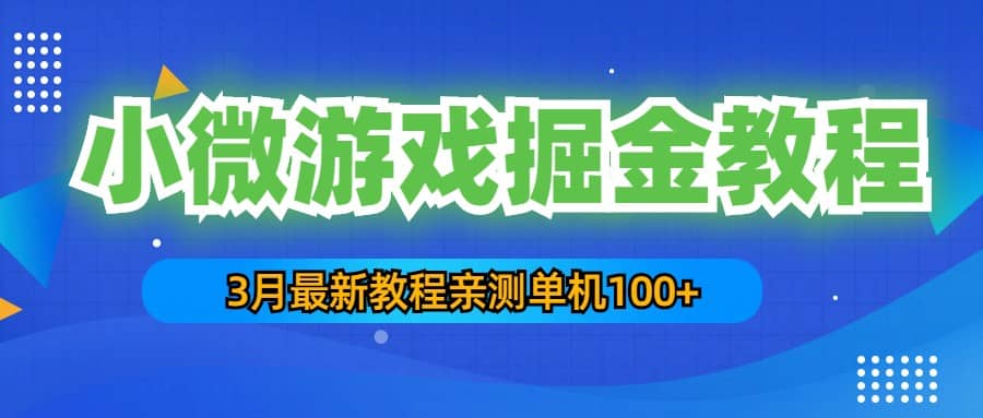 3月最新小微游戏掘金教程：单人可操作5-10台手机-温馨分享网