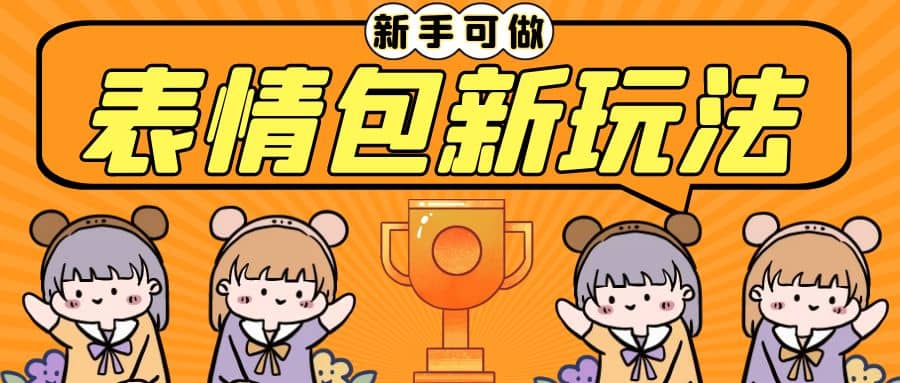 长期稳定项目，表情包新玩法，无脑搬运0基础可做，一部手机实现日入300+-温馨分享网