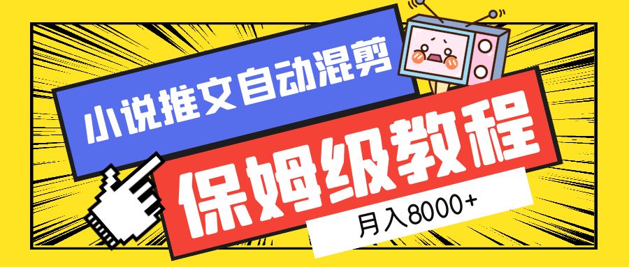 小说推文混剪保姆级教程，一个月8000+-温馨分享网