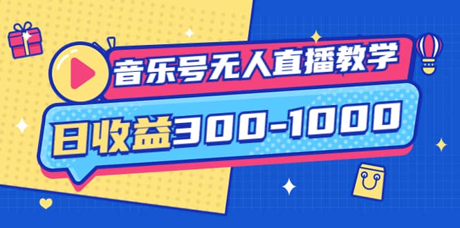 音乐号无人直播教学：按我方式预估日收益300-1000起（提供软件+素材制作）-温馨分享网