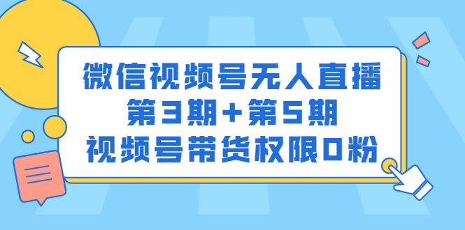 微信视频号无人直播第3期+第5期，视频号带货权限0粉价值1180元-温馨分享网