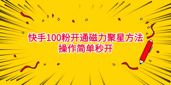 最新外面收费398的快手100粉开通磁力聚星方法操作简单秒开-温馨分享网