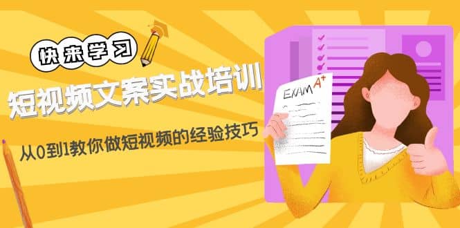 短视频文案实战培训：从0到1教你做短视频的经验技巧（19节课）-温馨分享网