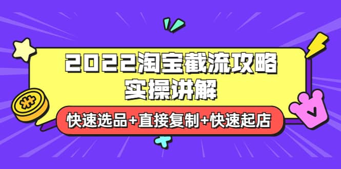 2022淘宝截流攻略实操讲解：快速选品+直接复制+快速起店-温馨分享网