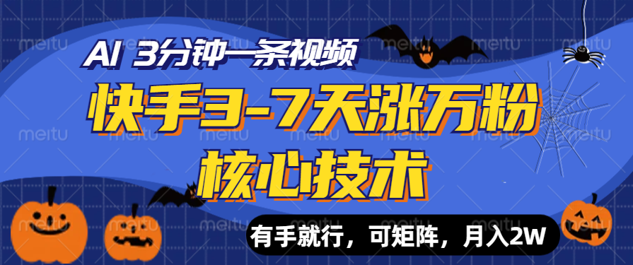 快手3-7天涨万粉核心技术，AI让你3分钟一条视频，有手就行，可矩阵，月入2W-温馨分享网