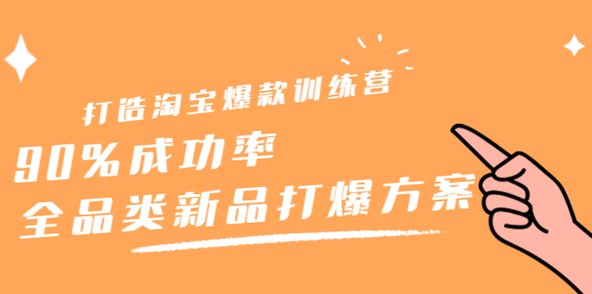 打造淘宝爆款训练营，90%成功率：全品类新品打爆方案-温馨分享网