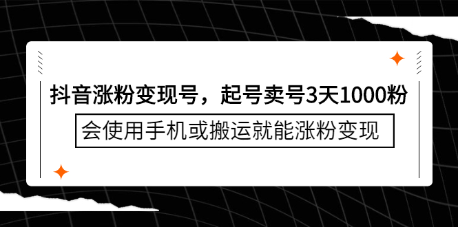 抖音涨粉变现号，起号卖号3天千粉，会使用手机或搬运就能涨粉变现-温馨分享网
