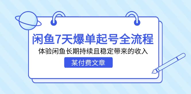 某付费文章：闲鱼7天爆单起号全流程，体验闲鱼长期持续且稳定带来的收入-温馨分享网