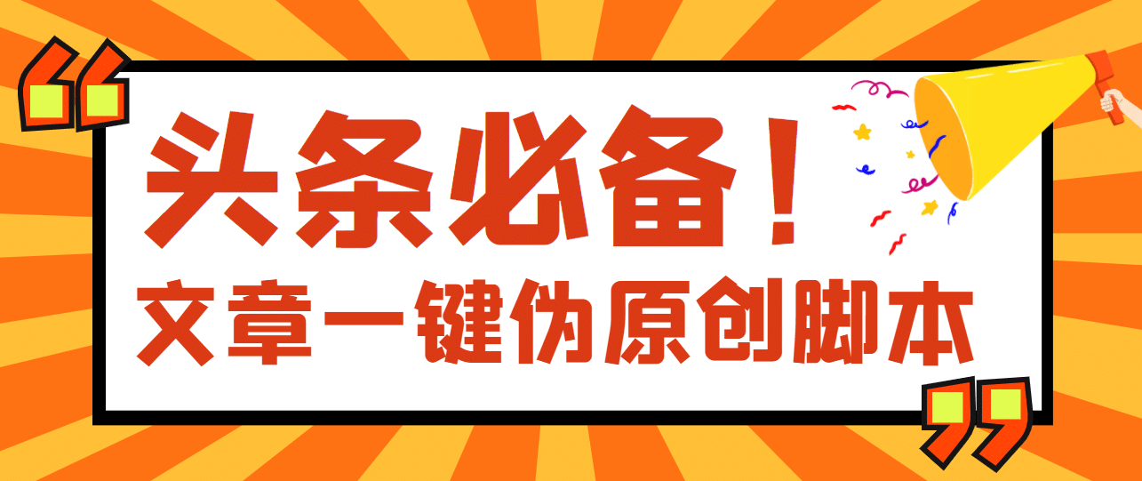 【头条必备】最新文章自动伪原创脚本，百分百过原创【脚本+详细教程】-温馨分享网