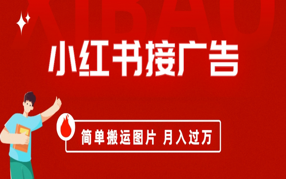 小红书接广告月入过万，简单搬运图片，新手小白快速上手-温馨分享网