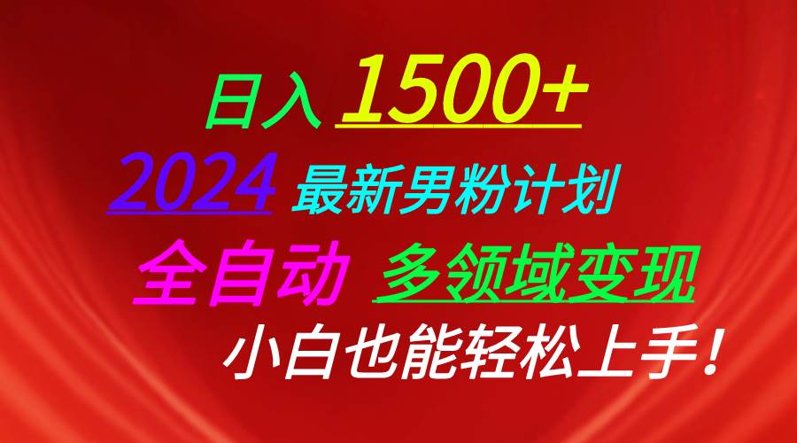 日入1500+，2024最新男粉计划，视频图文+直播+交友等多重方式打爆LSP…-温馨分享网