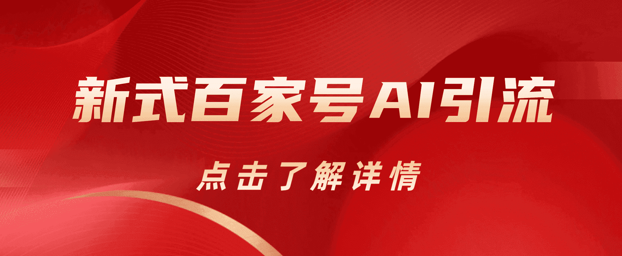 新式百家号AI引流，实测日引流200+，VX都频繁了-温馨分享网