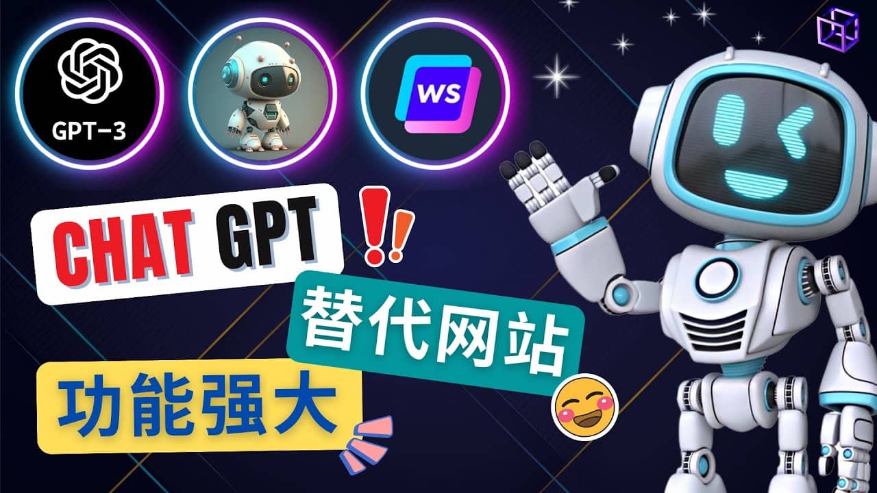 Ai聊天工具ChatGPT的替代网站，3大功能强大的人工智能工具-温馨分享网