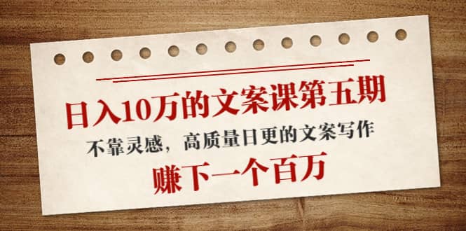 文案课第五期， 不靠灵感，高质量日更的文案写作-温馨分享网