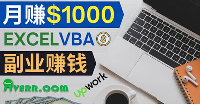 会使用Excel就能赚钱，在Fiverr出售Excel数据录入服务，月入1000美元以上-温馨分享网