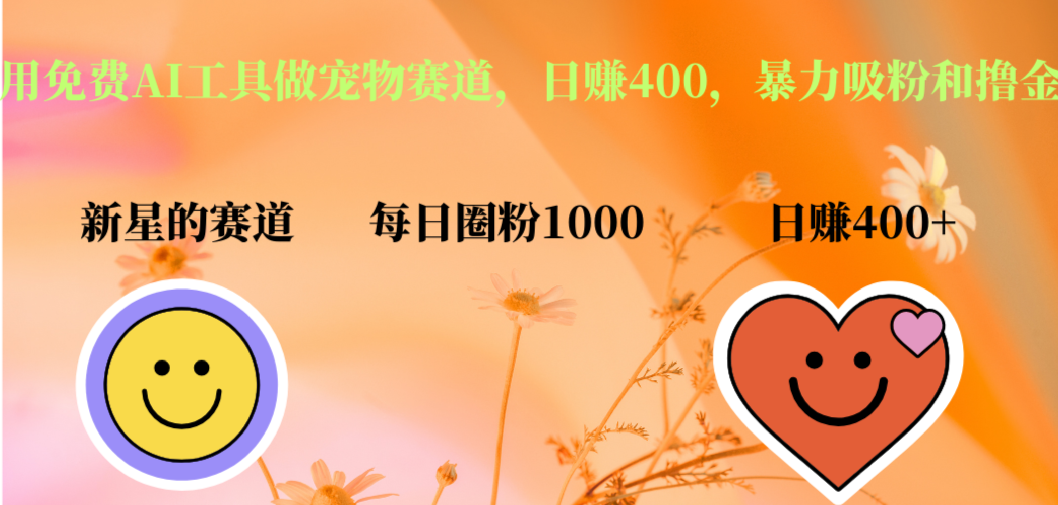 用免费AI工具做宠物赛道，日赚400，暴力吸粉和撸金-温馨分享网