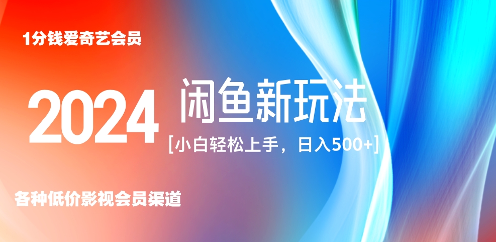 最新蓝海项目咸鱼零成本卖爱奇艺会员小白有手就行 无脑操作轻松日入三位数！-温馨分享网