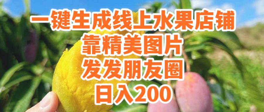一键生成线上水果店，靠精美图片发发朋友圈，也能日入200-温馨分享网