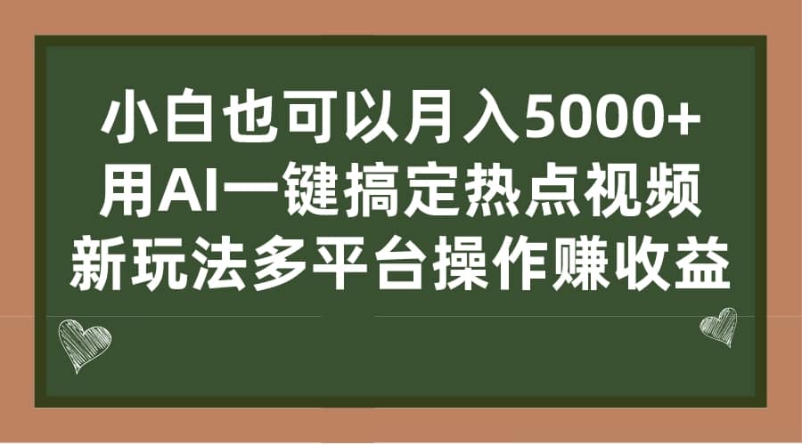 小白也可以月入5000+， 用AI一键搞定热点视频， 新玩法多平台操作赚收益-温馨分享网