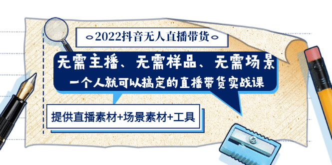 2022抖音无人直播带货 无需主播、样品、场景，一个人能搞定(内含素材+工具)-温馨分享网