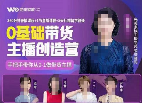完美家族0基础带货主播创造营，​手把手教你从0~1做带货主播-温馨分享网
