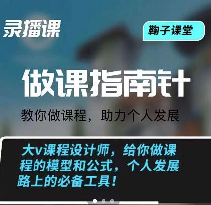 鞠子课堂·做课指南针：教你做课，助力个人发展-温馨分享网