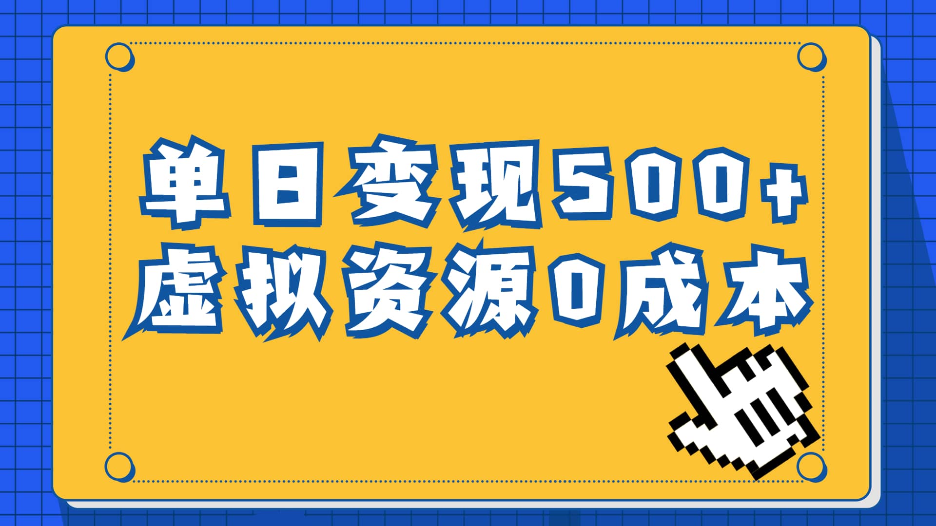 一单29.9元，通过育儿纪录片单日变现500+，一部手机即可操作，0成本变现-温馨分享网