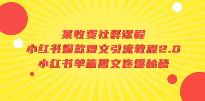 某收费社群课程：小红书爆款图文引流教程2.0+小红书单篇图文连爆秘籍-温馨分享网