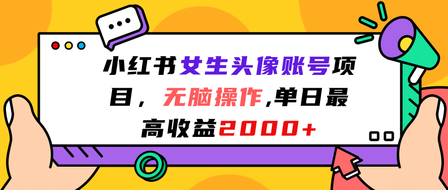 小红书女生头像账号项目，无脑操作，单日最高收益2000+-温馨分享网
