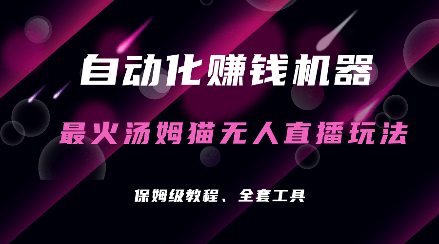 自动化赚钱机器，汤姆猫无人直播玩法，每日躺赚3位数-温馨分享网