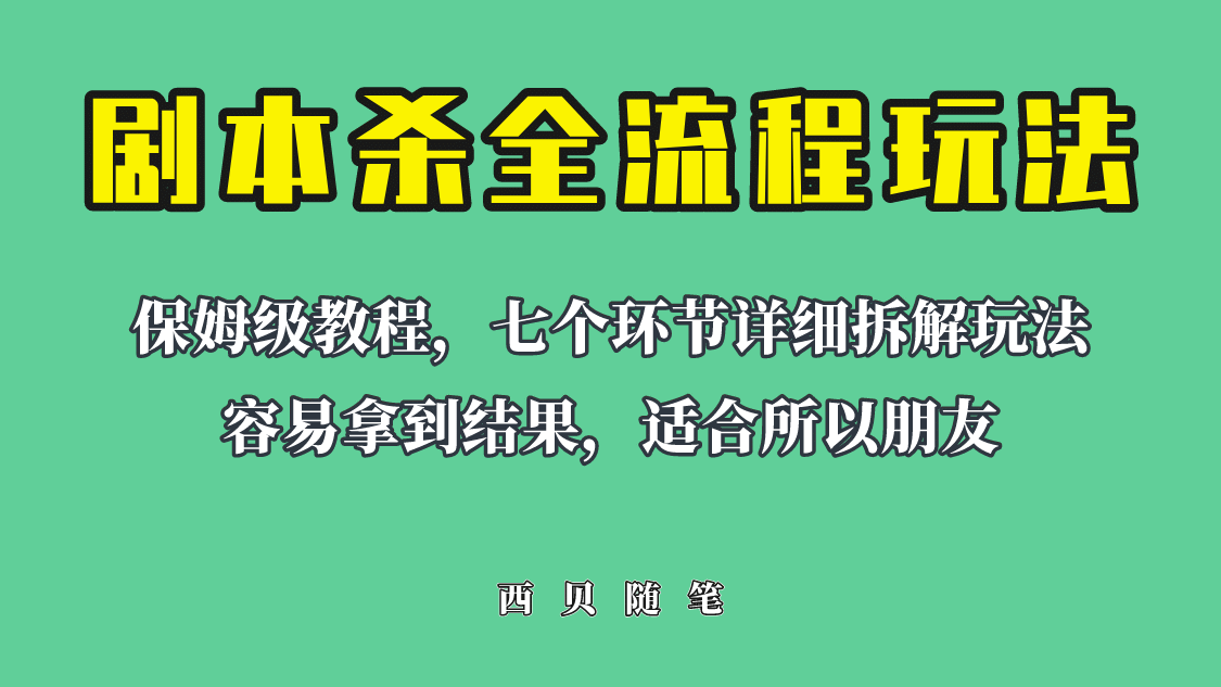 适合所有朋友的剧本杀全流程玩法，虚拟资源单天200-500收溢！-温馨分享网