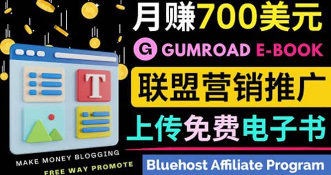 通过虚拟商品交易平台Gumroad，发布免费电子书 并推广自己的联盟营销链赚钱-温馨分享网