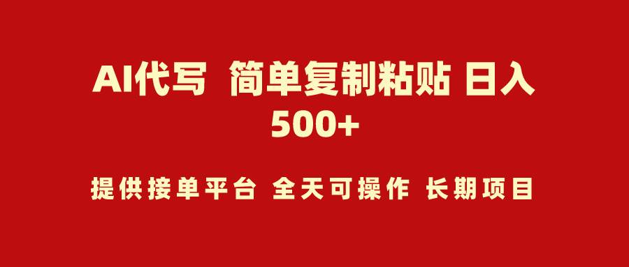 AI代写项目 简单复制粘贴 小白轻松上手 日入500+-温馨分享网