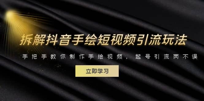 拆解抖音手绘短视频引流玩法，手把手教你制作手绘视频，起号引流两不误-温馨分享网