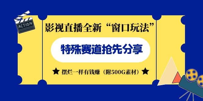 影视直播全新“窗口玩法”特殊赛道抢先分享！摆烂一样有钱赚（附500G素材）-温馨分享网