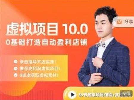 陆明明·虚拟项目特训班10.0，0基础打造自动盈利店铺 价值1580元-温馨分享网