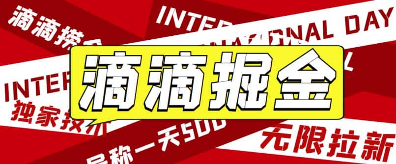 外面卖888很火的滴滴掘金项目 号称一天收益500+【详细文字步骤+教学视频】-温馨分享网