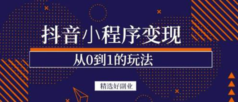 抖音小程序一个能日入300+的副业项目，变现、起号、素材、剪辑-温馨分享网