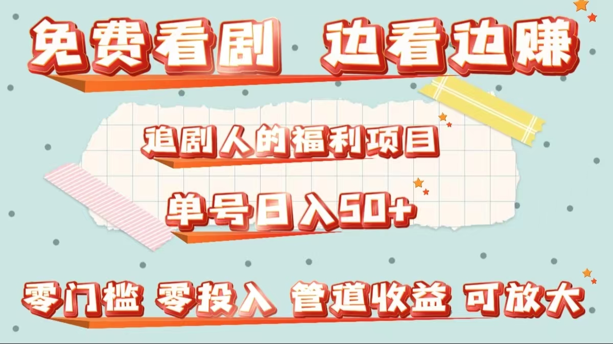 免费看剧，边看边赚，追剧人的福利项目。单号日入50+可放大-温馨分享网