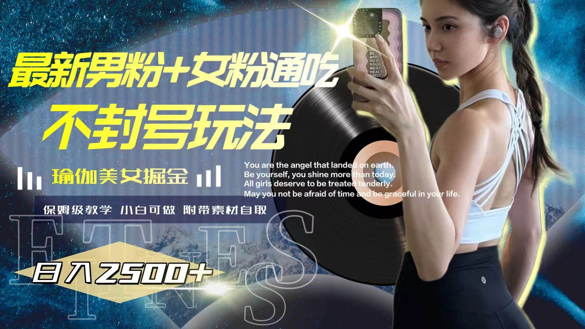 最新男粉+女粉通吃不封号玩法瑜伽美女掘金，日入2500+-温馨分享网