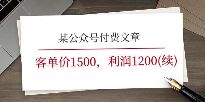 某公众号付费文章《客单价1500，利润1200(续)》市场几乎可以说是空白的-温馨分享网
