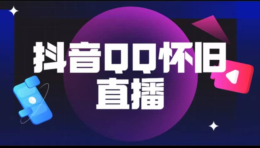 抖音QQ怀旧直播撸音浪变现项目（教程+软件+素材）-温馨分享网