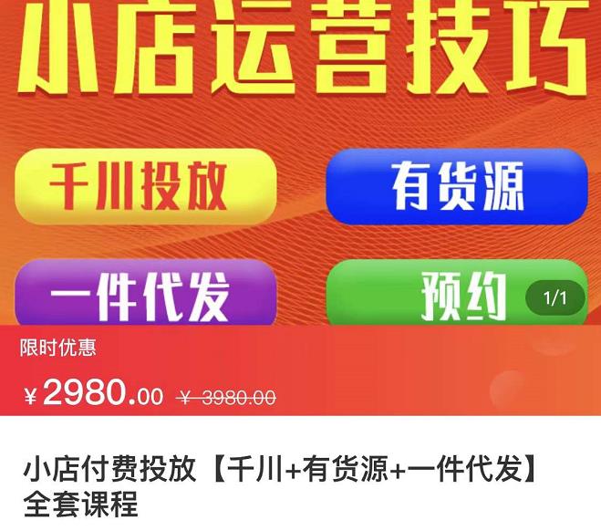 七巷社·小店付费投放【千川+有资源+一件代发】全套课程，从0到千级跨步的全部流程-温馨分享网