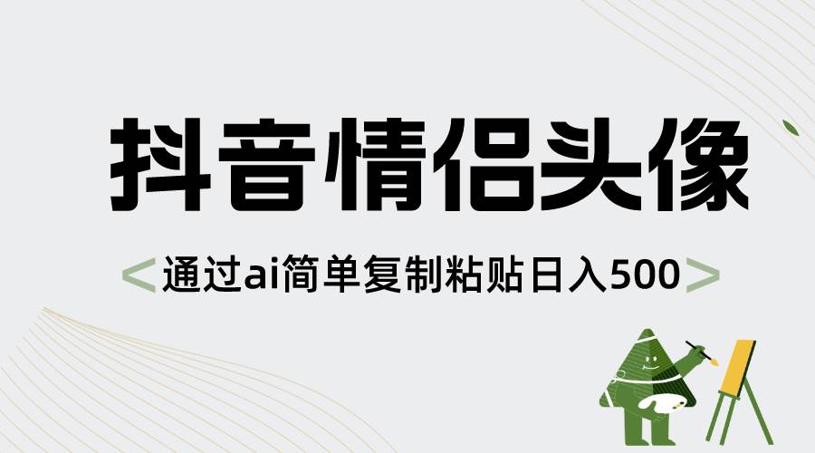 抖音情侣头像，通过ai简单复制粘贴日入500+-温馨分享网