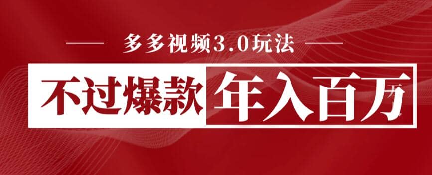 多多视频3.0玩法，线下结算不过爆款年入百万-温馨分享网