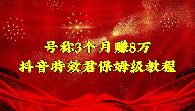 抖音特效君保姆级教程（教程+软件）-温馨分享网