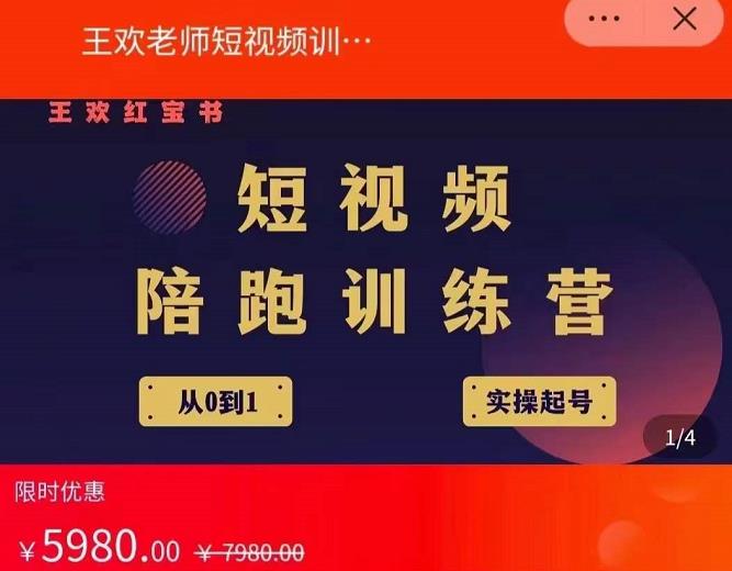 王欢红宝书短视频培训营，从认知、起号、实操、运营，适合新人起步-温馨分享网