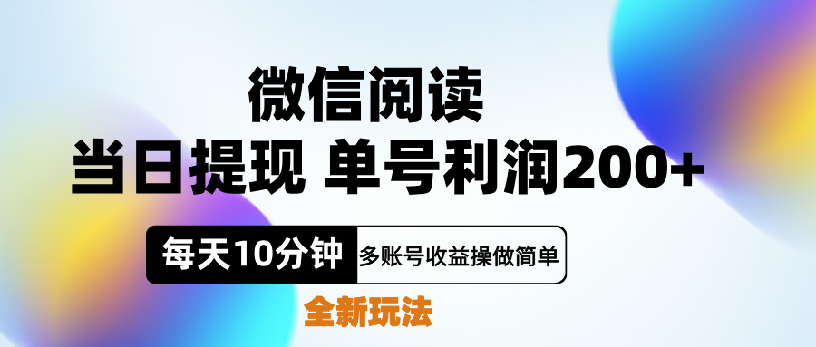 微信阅读新玩法，每天十分钟，单号利润200+，简单0成本，当日就能提…-温馨分享网